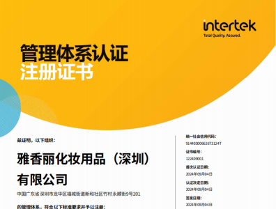 熱烈慶祝雅香麗化妝用品（深圳）有限公司榮獲質量、環境和職業健康安全管理體系認證?。?！
